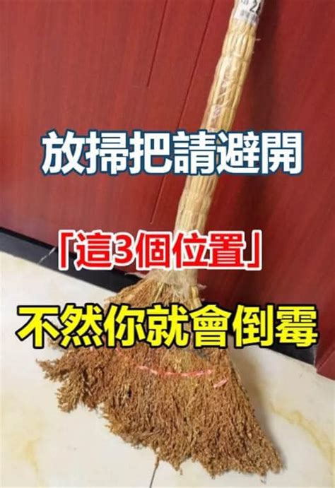 掃把擺放位置|放掃把請避開「家中3個位置」，有錢人都不放這裡，難怪越住越。